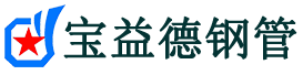 宝益德钢管新安分公司-新安声测管现货-新安本地资源现货